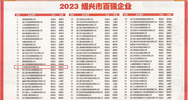 阴径进去阴道抽插视频权威发布丨2023绍兴市百强企业公布，长业建设集团位列第18位